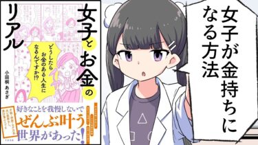 【要約】女子とお金のリアル【小田桐あさぎ】【フェルミ漫画大学】