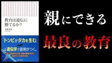 【12分で解説】教育は遺伝に勝てるか？ 　行動遺伝学【本要約チャンネル】