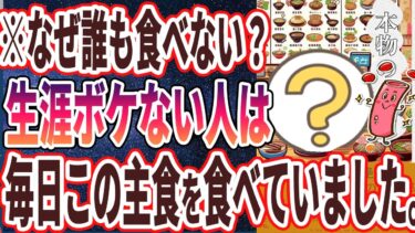 【医者が廃業する】「●●を毎日食べ続けた人の末路がヤバすぎる…！！」を世界一わかりやすく要約してみた【本要約】【本要約チャンネル※毎日19時更新】