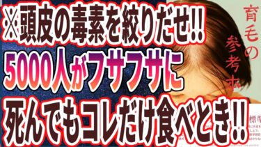 【なぜ誰もやらない？】「コレ知らなかったら将来はげてました…ハゲを防ぐ究極の食べ物が見つかりました！」を世界一わかりやすく要約してみた【本要約】【本要約チャンネル※毎日19時更新】