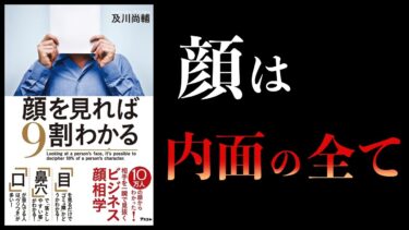 【13分で解説】顔を見れば9割わかる【本要約チャンネル】