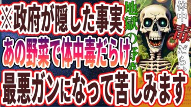 【なぜ報道しない？】「栄養スカスカで農薬まみれ！アノ野菜を食べると、体中が毒だらけになり、ガンになる…」を世界一わかりやすく要約してみた【本要約】【本要約チャンネル※毎日19時更新】