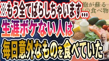 【なぜ誰も食べない？】「死んだ脳細胞が生き返る!?　食べるだけで一生ボケない「魔法の食べ物TOP７」」を世界一わかりやすく要約してみた【本要約】【本要約チャンネル※毎日19時更新】