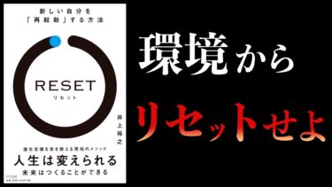 【11分で解説】RESET［リセット］ 新しい自分を「再起動」する方法【本要約チャンネル】