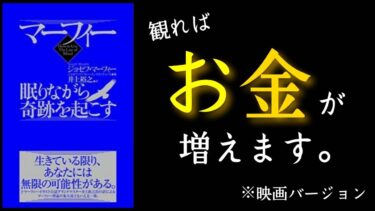 『マーフィー眠りながら奇跡を起こす』ジョセフ・マーフィー著　お金の引き寄せ本。【本解説のしもん塾】