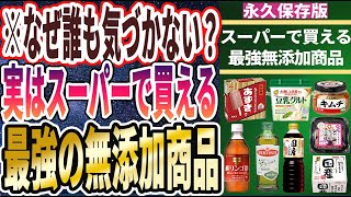 【ベストセラー】「なんでまだ買ってないの！？スーパーで買える「身近な最強無添加商品６選」」を世界一わかりやすく要約してみた【本要約】【本要約チャンネル※毎日19時更新】