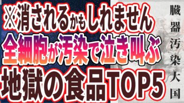 【なぜ報道しない？】「臓器が炎症だらけになり、全身の細胞が泣き叫ぶ「地獄の食べ物ランキング」」を世界一わかりやすく要約してみた【本要約】【本要約チャンネル※毎日19時更新】