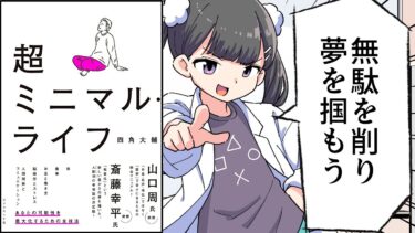 【要約】超ミニマル・ライフ【四角大輔】【フェルミ漫画大学】