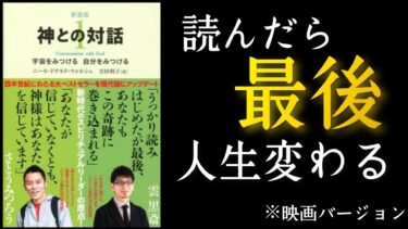 『神との対話1』ニール・ドナルド・ウォルシュ/著　読めば嫌でも生き方変わる本。【本解説のしもん塾】