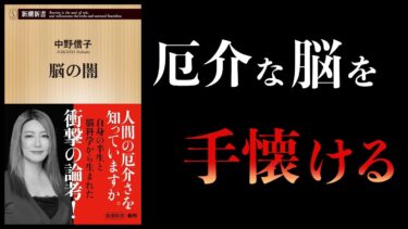 【13分で解説】脳の闇　承認欲求と不安、自由を嫌う脳、健康という病　中野信子【本要約チャンネル】