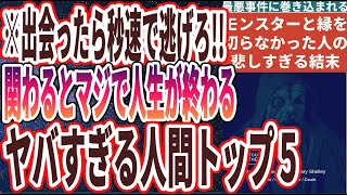 【ベストセラー】「最悪事件に巻き込まれる！モンスターと縁を切らなかった人の悲しすぎる結末..」を世界一わかりやすく要約してみた【本要約】【本要約チャンネル※毎日19時更新】