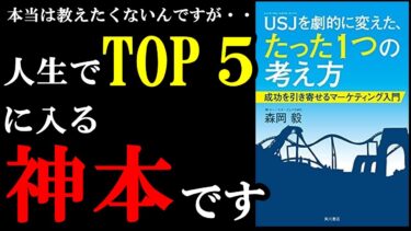 【神本】人生でTOP５に入る最高の本！皆には内緒です！！！『ＵＳＪを劇的に変えた、たった１つの考え方　成功を引き寄せるマーケティング入門』【学識サロン】