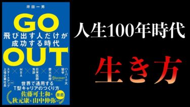 【12分で解説】GO OUT ゴーアウト 飛び出す人だけが成功する時代【本要約チャンネル】