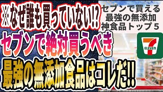 【ベストセラー】「セブンで買うべき無添加食品はコレだ！食べれば食べるほど若返る「最強のセブン食品５選」」を世界一わかりやすく要約してみた【本要約】【本要約チャンネル※毎日19時更新】