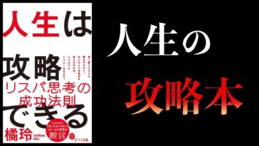 1番おすすめの本が新装！　人生は攻略できる　橘玲【本要約チャンネル】