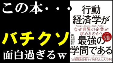 【名著】ガチで学べて面白い本、見つけました！！！『行動経済学が最強の学問である』【学識サロン】