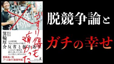 意識高い系ブームから「脱競争」へ　一体なぜ？　かすり傷も痛かった　箕輪厚介【本要約チャンネル】