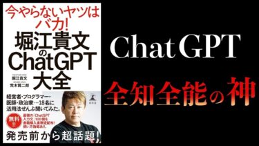 【11分で解説】堀江貴文のChatGPT大全【本要約チャンネル】