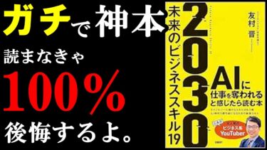 ガチで今すぐ読んでおいた方が良い神本でした。読まなきゃ7年後、100％後悔します。『2030　未来のビジネススキル19』【学識サロン】