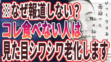 【なぜ報道しない？】「コレが足りないと見た目が急速に老けていく！！タンパク質を最も効率良く吸収する方法を暴露します」を世界一わかりやすく要約してみた【本要約】【本要約チャンネル※毎日19時更新】