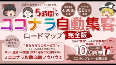 ココナラ自動集客ロードマップ【完全版】　チヒロ@ココナラweb制作 × 子育て中ママ【ビジネス本研究所】