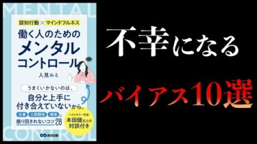 【13分で解説】働く人のためのメンタルコントロール　仕事、人間関係、環境に振り回されないコツ２８【本要約チャンネル】