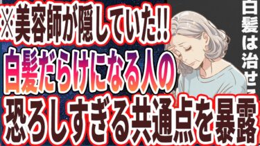 【なぜ報道しない？】「これが真実！美容師が隠していた白髪になる人の恐ろしすぎる共通点を暴露します！」を世界一わかりやすく要約してみた【本要約】【本要約チャンネル※毎日19時更新】