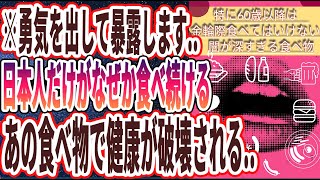 【ベストセラー】「特に60歳以降は、金輪際食べてはいけない闇が深すぎる悪魔の食べ物5選」を世界一わかりやすく要約してみた【本要約】【本要約チャンネル※毎日19時更新】