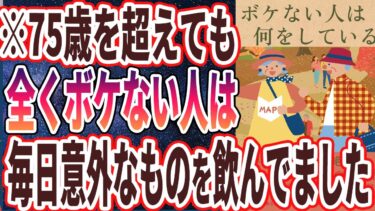 【ボケない人】「75歳を超えても脳が老化しない！ボケない人の驚きの特徴5選」を世界一わかりやすく要約してみた【本要約】【本要約チャンネル※毎日19時更新】