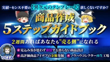 【ノウハウコレクターでも２週間で”買う側”⇒”売る側”に】高評価商品作成５ステップガイドブック　つくよみ【ビジネス本研究所】