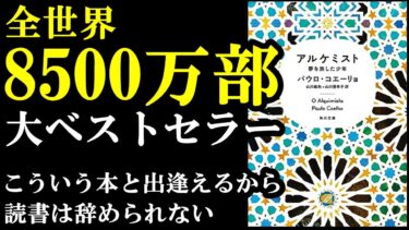 【バイブル】まだ読んでいない人がバチクソ羨ましい。『アルケミスト 夢を旅した少年』【学識サロン】