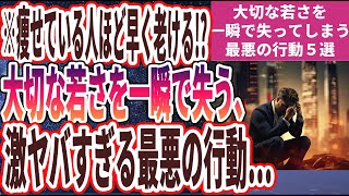 【ベストセラー】「痩せている人ほど早く老ける！？大切な若さを一瞬で失ってしまう最悪の行動５選」を世界一わかりやすく要約してみた【本要約】【本要約チャンネル※毎日19時更新】