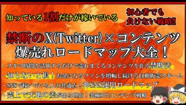 知っている1割だけが稼いでいる禁断のX(Twitter)×コンテンツ爆売れロードマップ大全！かずかず【ビジネス本研究所】