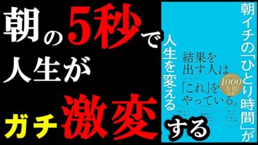 【名著】朝の５秒で人生が大きく変化するんです！！！『朝イチの「ひとり時間」が人生を変える』【学識サロン】