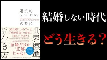 【13分で解説】「選択的シングル」の時代　「結婚神話」の真実と「新しい生き方」【本要約チャンネル】