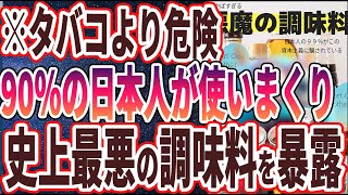 【ベストセラー】「タバコよりも危険！？スーパーで平気で売られている「史上最悪の調味料」を大暴露します。」を世界一わかりやすく要約してみた【本要約】【本要約チャンネル※毎日19時更新】