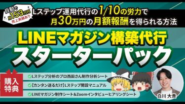 【月30万円の月額報酬が狙えるLステップ戦略】LINEマガジン構築代行スターターパック　しらかわ@LINEマガジン構築代行｜自動で月150万売上【ビジネス本研究所】