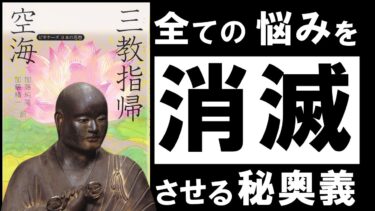 【名著】三教指帰｜空海　全ての悩みは、10段階で消滅する。 ～現代人の心を救う、天才僧侶の秘密の教え～【アバタロー】