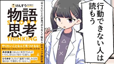 【要約】物語思考　「やりたいこと」が見つからなくて悩む人のキャリア設計術【けんすう（古川健介）】【フェルミ漫画大学】