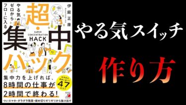 【10分で解説】超集中ハック　やる気ゼロからフローに入る【本要約チャンネル】