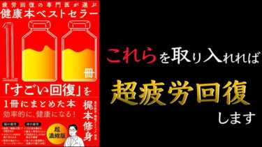 【毎日の疲れを癒やす術！】疲労回復の専門医が選ぶ健康本ベストセラー100冊「すごい回復」を1冊にまとめた本【疲れた時こそ体を動かそう！】【クロマッキー大学】