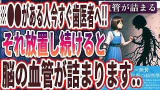 【医者が絶望する】「血管が詰まる寸前の人は、全員こうなります」を世界一わかりやすく要約してみた【本要約】【本要約チャンネル※毎日19時更新】