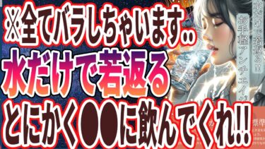 【ベストセラー】「水の飲み方を変えるだけでどんな人でも若返る！！迷ったら●●中に飲みなさい！」を世界一わかりやすく要約してみた【本要約】【本要約チャンネル※毎日19時更新】