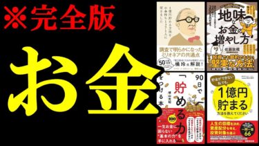 聞き流すだけでお金の知識が239%身につきます。【総集編　お金】【学識サロン】