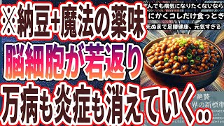 【医者が廃業する】「納豆に●●を入れて食べるだけで、臓器から毒をドバドバ排出、あらゆる病気が遠ざかる」を世界一わかりやすく要約してみた【本要約】【本要約チャンネル※毎日19時更新】