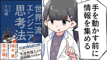 【要約】世界一流エンジニアの思考法【牛尾 剛】【フェルミ漫画大学】