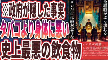 【政府が隠した事実】「日本人だけがなぜか食べ続ける信じられないほど身体に悪い最悪の飲食物５選」を世界一わかりやすく要約してみた【本要約】【本要約チャンネル※毎日19時更新】