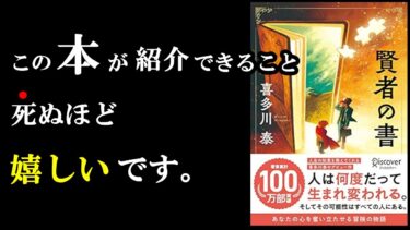 間違いない。。。今年1番感動した本！『賢者の書』【学識サロン】