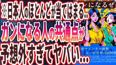 【それガンになるぜ】「コレだけは絶対やめとき！！最新研究で分かったガンになる人のヤバすぎる共通点３選」を世界一わかりやすく要約してみた【本要約】【本要約チャンネル※毎日19時更新】