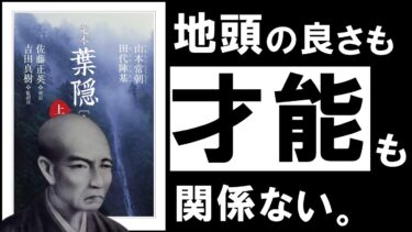 【名著】葉隠｜山本常朝　頭の良さも、才能もいらない。「抜群の信頼と成功を掴む人」のたった１つの特徴【アバタロー】